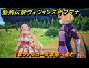 聖剣伝説ヴィジョンズオブマナ　１章ファルロー大草原へ進む　＃３４　【聖剣伝説VoM】