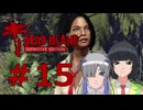 ソフトウェアトーク実況　Dead Island Definitive Edition ＃15