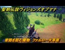 聖剣伝説ヴィジョンズオブマナ　家路を阻む魔物　ファルロー大草原　サイドクエスト　＃３６　【聖剣伝説VoM】