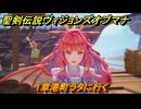 聖剣伝説ヴィジョンズオブマナ　１章港町ラタに行く　＃３８　【聖剣伝説VoM】