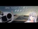 Osmo Action 4で撮る車載動画はいいぞって動画
