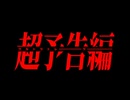 【歌ってみた】ウルトラトレーラー _/_/ どびん