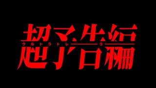 【歌ってみた】ウルトラトレーラー _/_/ どびん