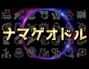 ナマゲオドル【ニコ生ゲーム】
