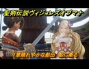 聖剣伝説ヴィジョンズオブマナ　１章晴れやかな船出　船に乗る　＃４５　【聖剣伝説VoM】