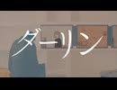 『ダーリン』を 歌ってみた【 Uu. 】