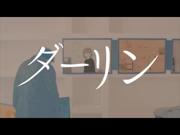 『ダーリン』を 歌ってみた【 Uu. 】