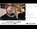 【部分的に実験機能の左右反転を使用】【ゆのんちゃん】「^_^Ya（今日の我はだるい奴魔界）」　②【2024/8/31】【第164回】