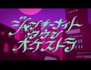 『ジャンキーナイトタウンオーケストラ』を 歌ってみた【 Uu. 】