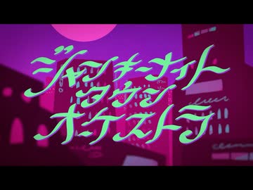 『ジャンキーナイトタウンオーケストラ』を 歌ってみた【 Uu. 】
