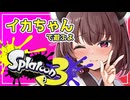 【Splatoon3】囁く! 桐たんのイカさん 十九貫目【東北きりたん実況プレイ】