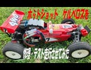 破損したホットショット ケルベロスを修理・テスト走行させてみた　♯ケルベロス♯ホットショット♯タミヤ♯ラジコン