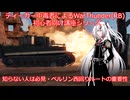 ティーガー中毒者によるWarThunder（RB）初心者向け講座～ベルリン西回りの重要性～