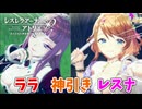 【レスレリアーナのアトリエ】#156 神引きしたんだが!?