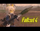 【VOICEROID実況】FALLOUT4やるよ 43【VOICEVOX実況】