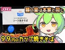 [コスモスPB] ソース焼きそば