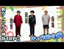 今回の探索者たちの紹介編【いけめんメモリアル】#0