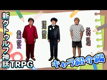 今回の探索者たちの紹介編【いけめんメモリアル】#0