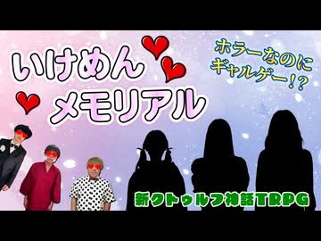 ギャルゲー要素を攻略する必要がある新クトゥルフ神話TRPG【いけめんメモリアル】#1