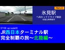ST130 ep33R　氷見駅へ向かってドライブ雑談3＠富山県南砺市【JR西日本ターミナル駅完全制覇の旅～北陸編～】