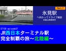 ST130 ep37　氷見駅へ向かってドライブ雑談7＠富山県高岡市【JR西日本ターミナル駅完全制覇の旅～北陸編～】※ノイズ対応版