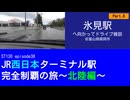 ST130 ep38　氷見駅へ向かってドライブ雑談8＠富山県高岡市【JR西日本ターミナル駅完全制覇の旅～北陸編～】