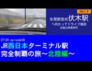 ST130 ep39　氷見駅改め伏木駅へ向かってドライブ雑談9＠富山県高岡市【JR西日本ターミナル駅完全制覇の旅～北陸編～】
