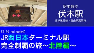 ST130 ep40　駅中散歩：伏木駅＠JR氷見線・富山県高岡市【JR西日本ターミナル駅完全制覇の旅～北陸編～】