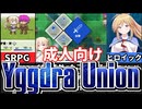 [ネクロマリア]令和版ユグドラユニオンがヤバすぎるｗ[えちえち同人ゲーム紹介ずんだもん#54]