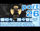 【刀剣乱舞偽実況】審切々と、時々管狐がのんびりクロトリやる。【part26】