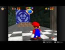 【114日目】1日30秒しかプレイできないスーパーマリオ64