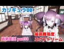 □■カリギュラODを最高難易度EXTREMEで実況プレイ part33【姉弟実況】