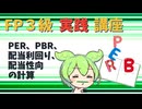 【FP3級】 FP3級実践講座！　PER、PBR、配当利回り、配当性向の計算