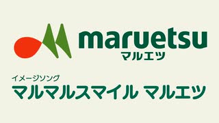 マルエツイメージソング「マルマルスマイル マルエツ」