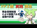 【FP3級】 FP3級実践講座！　預金保険制度により保護される金額の計算