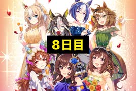 【ウマ娘】3.5周年サポート無料10連8日目+おまけ［3.5rd anniversary］