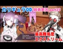□■カリギュラODを最高難易度EXTREMEで実況プレイ part35【姉弟実況】