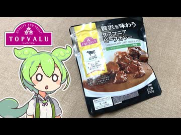 トップバリュの赤いヤツ「贅沢を味わう タスマニアビーフカレー（298円）」