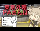 東京外環PAさんぽ 〜建設途中の大泉立坑の散策を添えて〜 【シンプル車載動画投稿祭】遅刻組