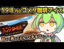 [地方ネタ] コメダ珈琲店監修コーヒーアイスバー