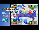 【実況】残り5ターンであのレアアイテムの存在がカギになる！？【マリオパーティ3】【ストーリーモード すごくむずかしい】#3