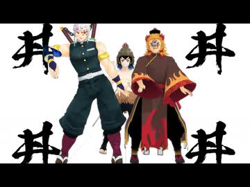 【鬼滅のMMD】オノマトペテン師+おにぎり