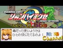 【陰陽】  シャンハイエグゼ ver 0 55e をプレイしてみた　part13
