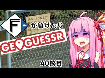 ファイターズが負ける度に吹っ飛ばされる茜ちゃん40敗目【Geoguessrボイロ実況】