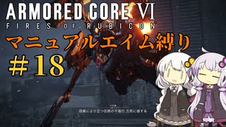 【AC6】ロックオンが故障したあかりちゃんのAC6その18
