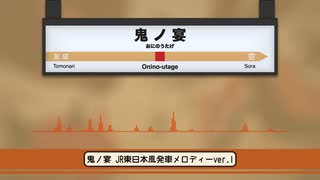 鬼ノ宴　発車メロディー風アレンジ