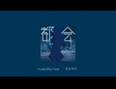 都会(feat.知声) / ささぶう