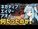 【APEX】ネガティブでなければエイマーでもなく葵ですらない、何か。 | アイムネガティブエイマーアオイ #34(終)