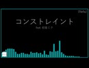 コンストレイント(Refix) feat. 初音ミク (オリジナル)