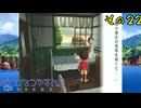 【実況】社会人が10年ぶりのなつやすみを満喫してみた　part22【ぼくのなつやすみ2】